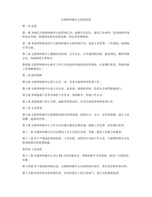 互联网举报中心管理制度