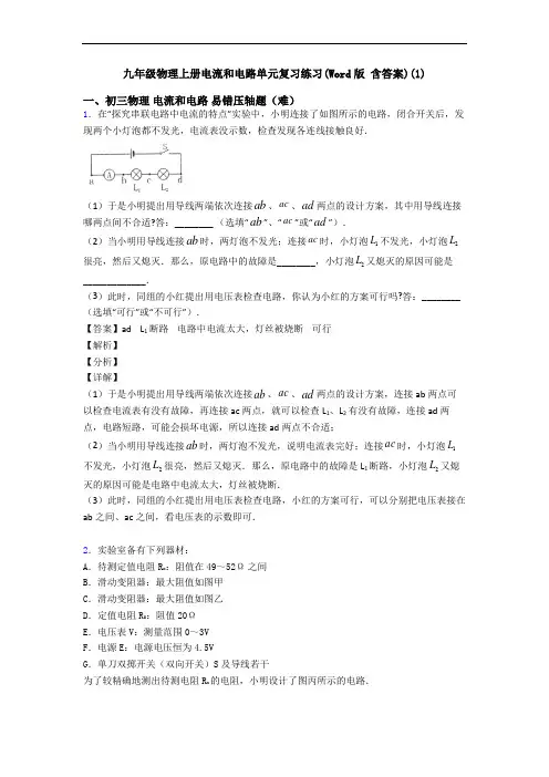 九年级物理上册电流和电路单元复习练习(Word版 含答案)(1)