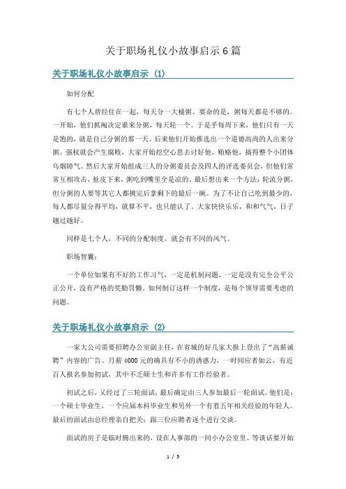 关于职场礼仪小故事启示6篇