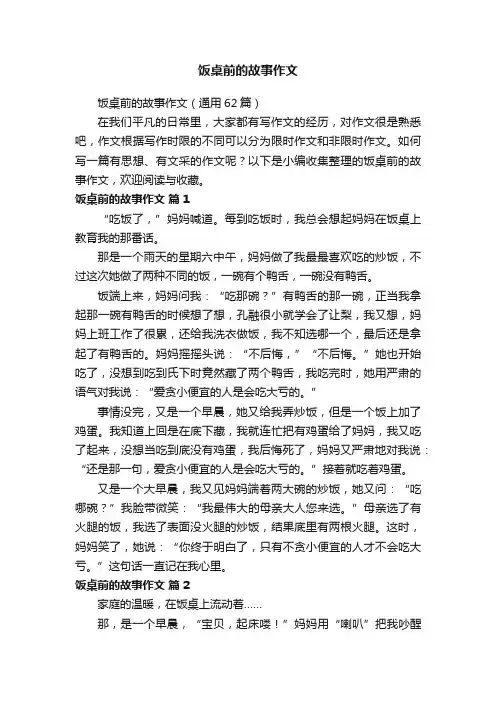 饭桌前的故事作文（通用62篇）
