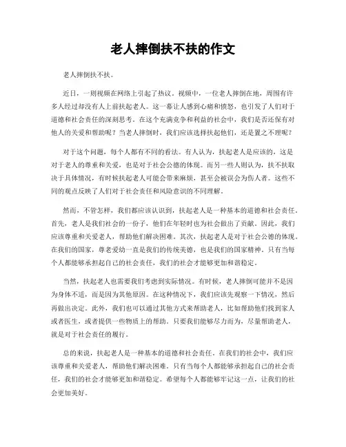 老人摔倒扶不扶的作文