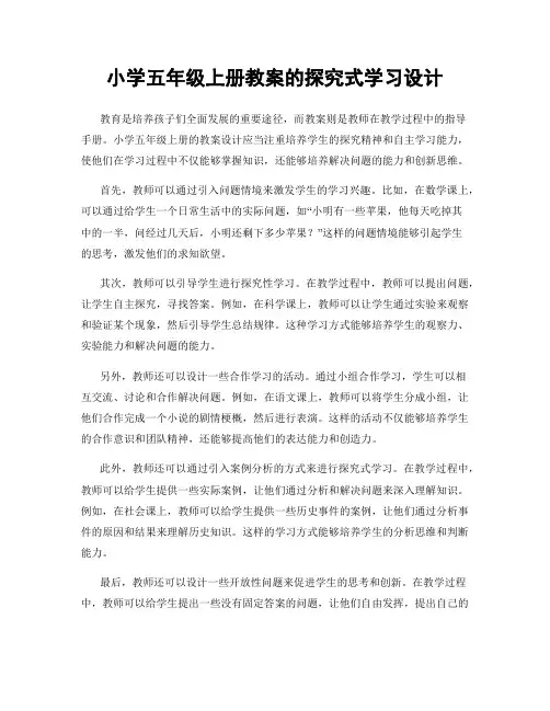 小学五年级上册教案的探究式学习设计