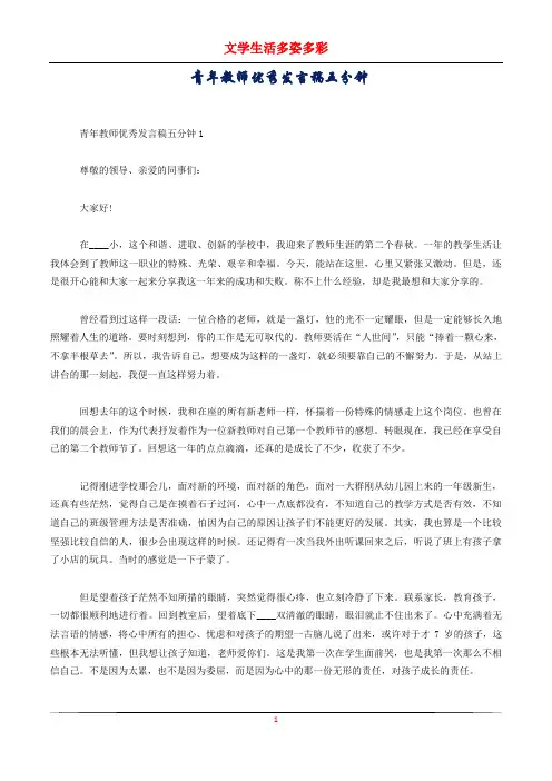 青年教师优秀发言稿五分钟