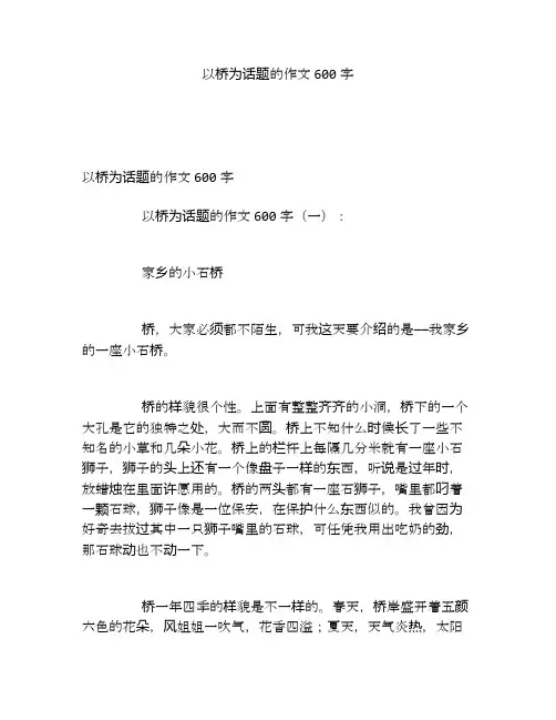 以桥为话题的作文600字