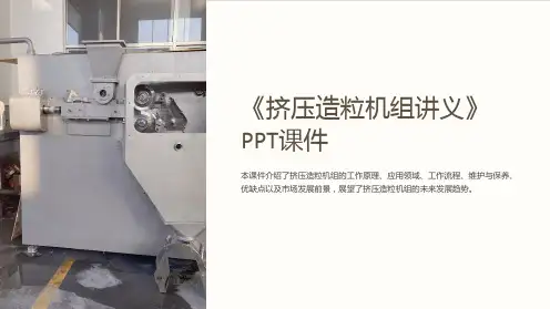 《挤压造粒机组讲义》课件