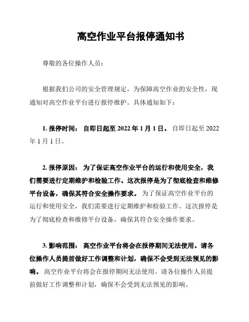高空作业平台报停通知书