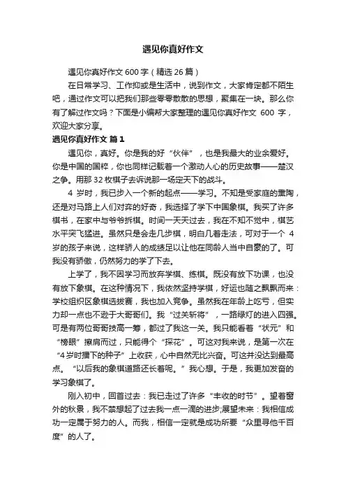 遇见你真好作文600字（精选26篇）