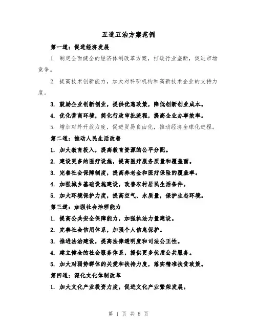 五道五治方案范例(三篇)