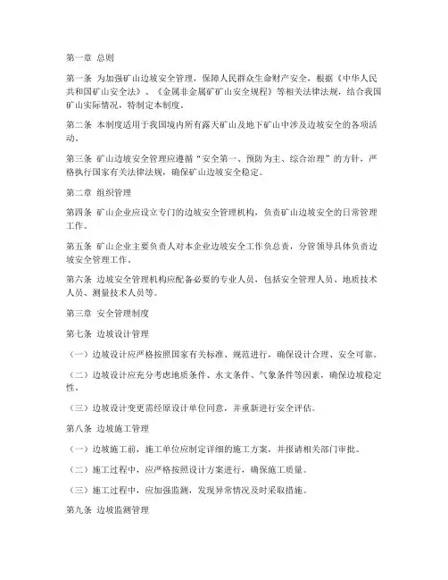矿山边坡安全管理制度