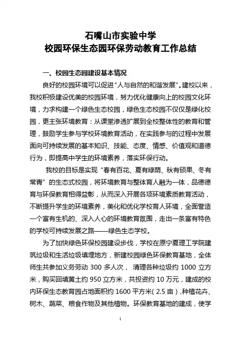实验中学校园环保生态园教育基地工作总结