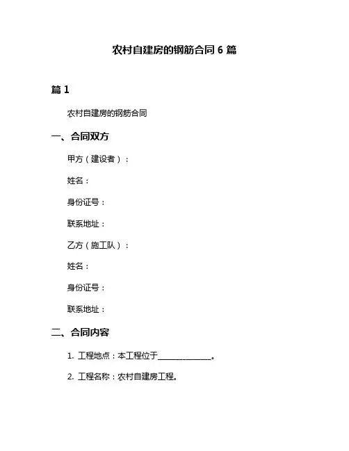 农村自建房的钢筋合同6篇