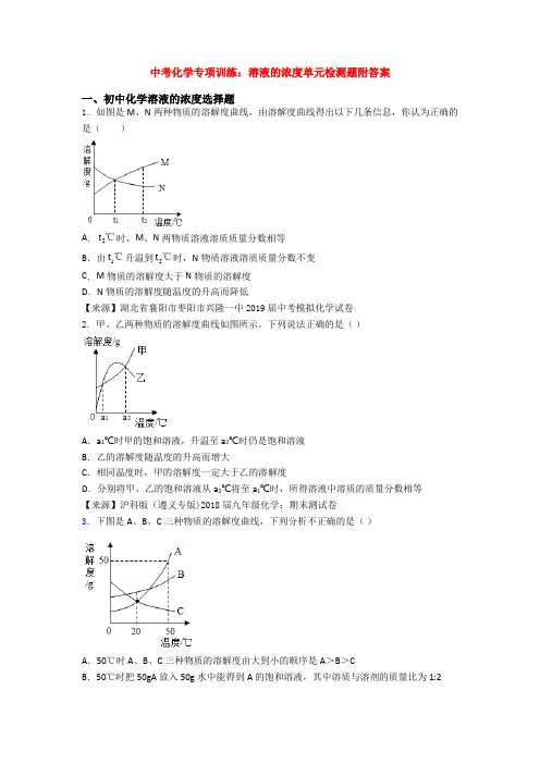中考化学专项训练：溶液的浓度单元检测题附答案