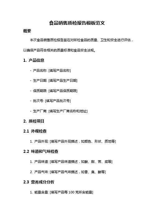 食品销售质检报告模板范文