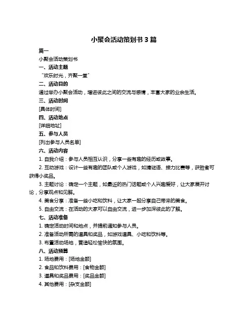 小聚会活动策划书3篇