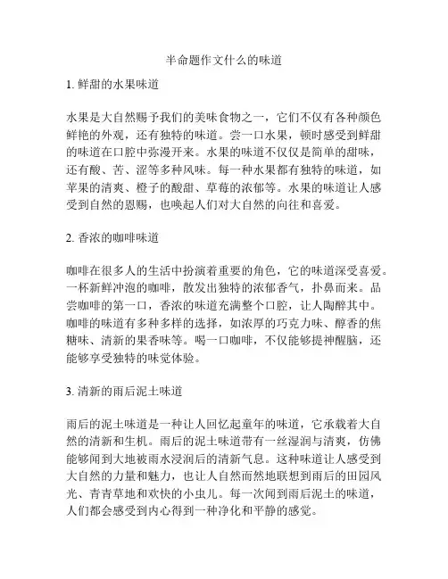 半命题作文什么的味道