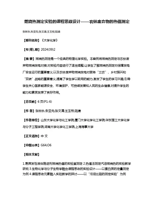 燃烧热测定实验的课程思政设计——农林废弃物的热值测定