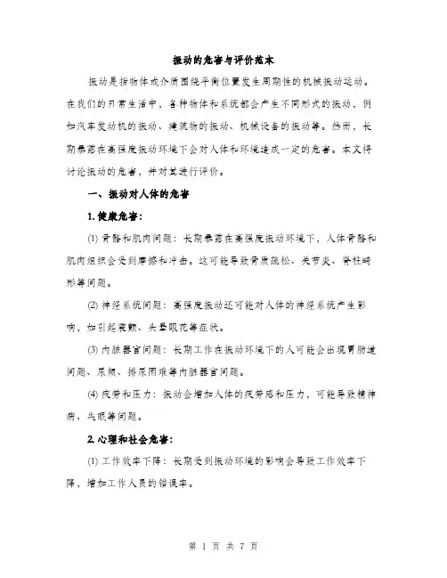 振动的危害与评价范本