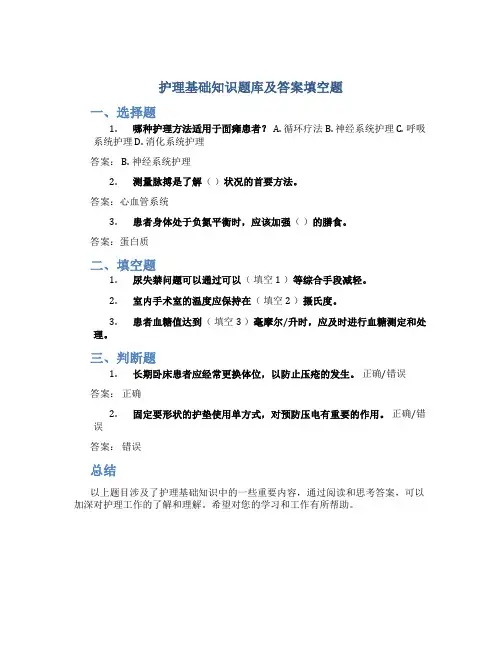 护理基础知识题库及答案填空题