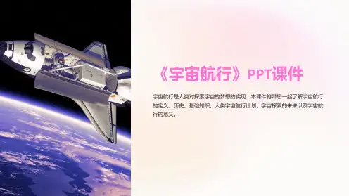 《宇宙航行》课件