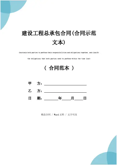 建设工程总承包合同(合同示范文本)