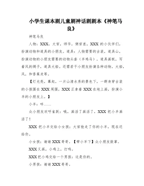 小学生课本剧儿童剧神话剧剧本《神笔马良》