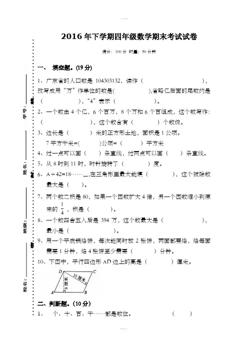 新人教版2016年下学期四年级数学期末考试试卷