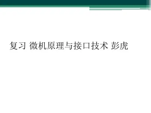 复习 微机原理与接口技术 彭虎