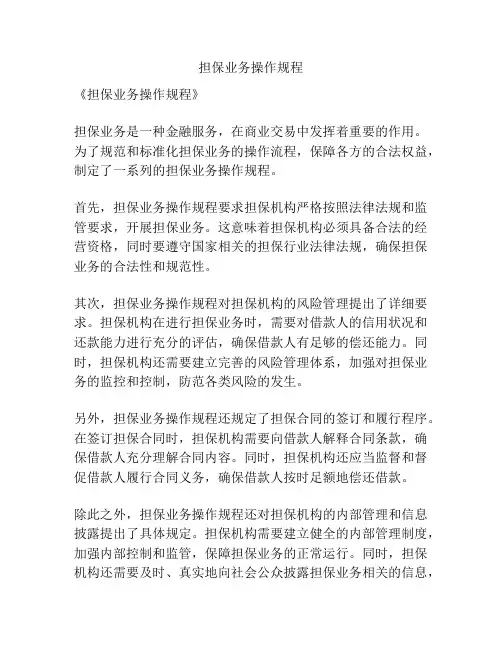 担保业务操作规程