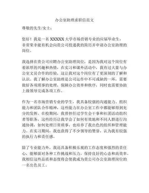办公室助理求职信范文