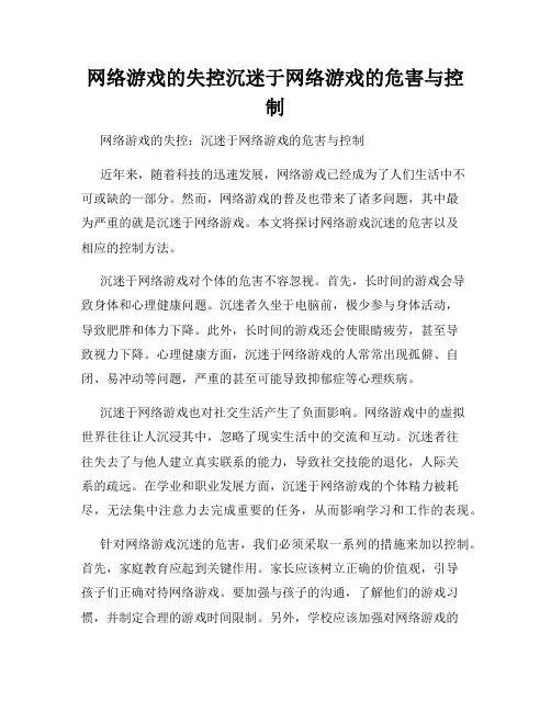 网络游戏的失控沉迷于网络游戏的危害与控制