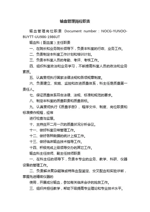 输血管理岗位职责