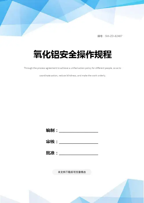 氧化铝安全操作规程