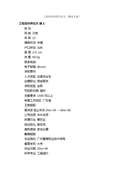 工程造价师简历范文（精选5篇）