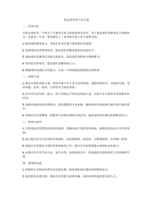 校足球年度工作计划