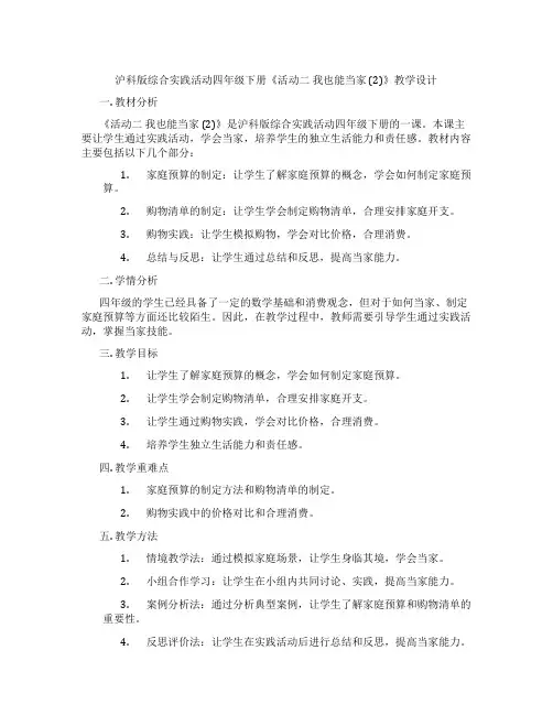 沪科版综合实践活动四年级下册《活动二 我也能当家 (2)》教学设计