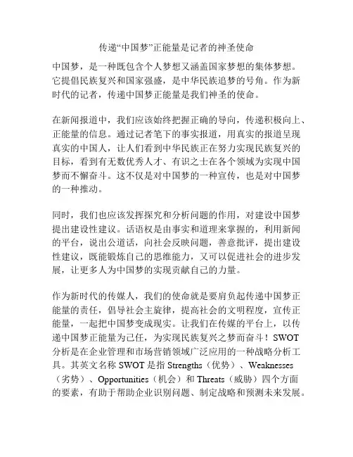 传递“中国梦”正能量是记者的神圣使命