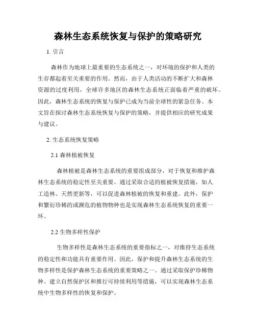 森林生态系统恢复与保护的策略研究
