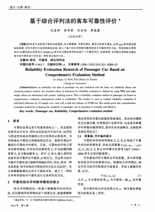 基于综合评判法的客车可靠性评价