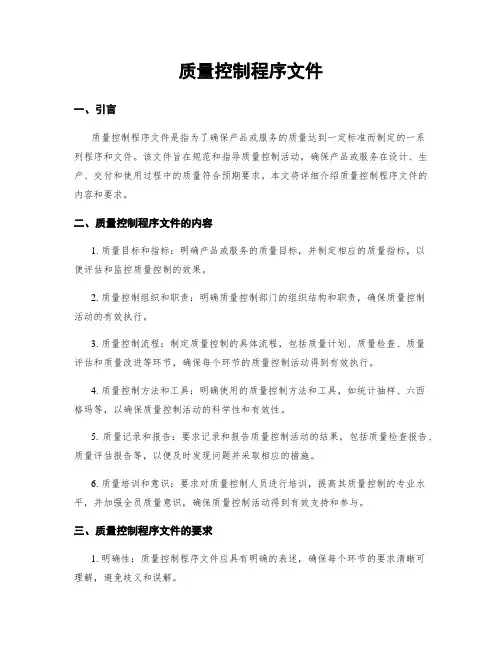 质量控制程序文件