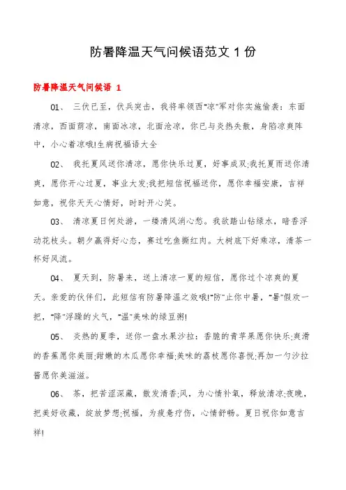防暑降温天气问候语范文1份