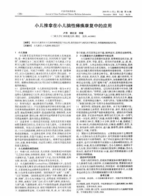 小儿推拿在小儿脑性瘫痪康复中的应用