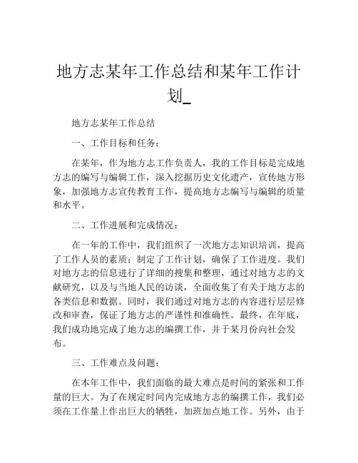地方志某年工作总结和某年工作计划_