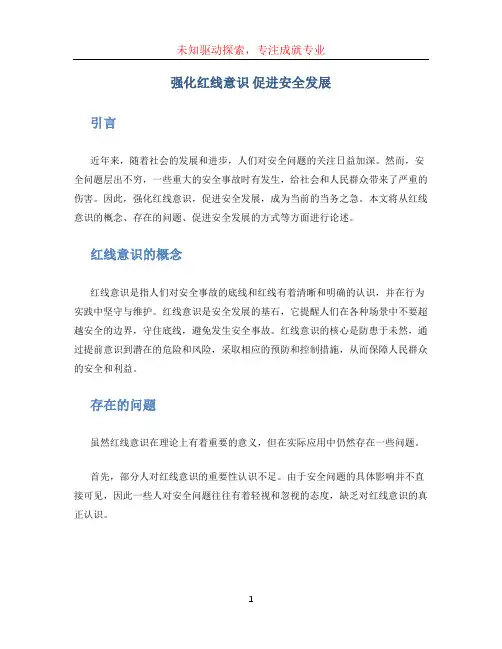 强化红线意识 促进安全发展(1)