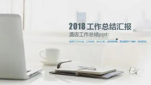 2018-酒店工作总结ppt-【拿来即用模版PPT】
