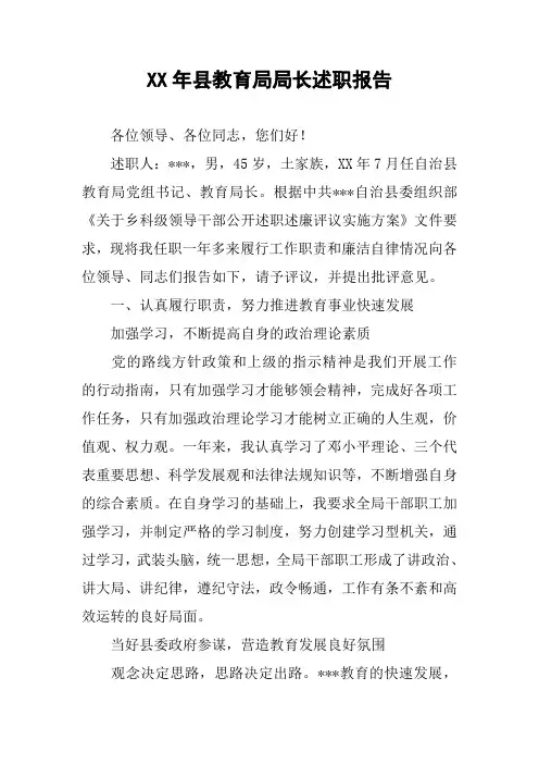 XX年县教育局局长述职报告