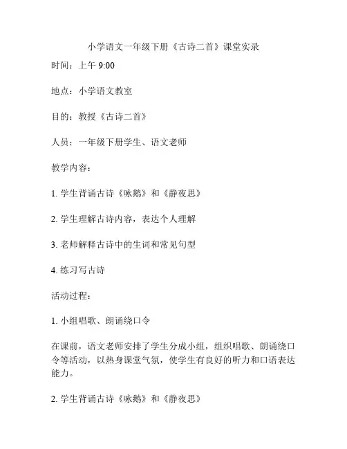 小学语文一年级下册《古诗二首》课堂实录