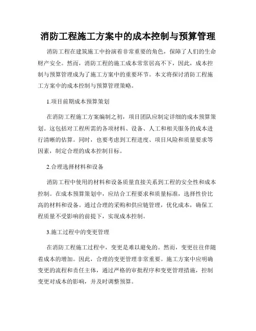 消防工程施工方案中的成本控制与预算管理