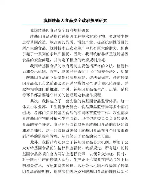 我国转基因食品安全政府规制研究