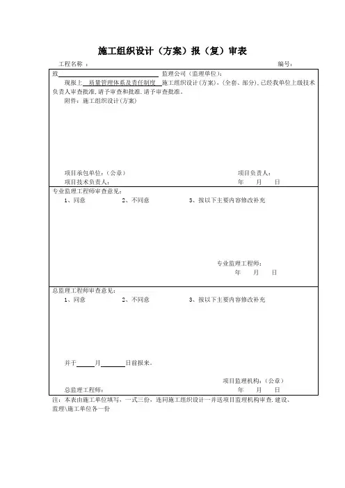 施工组织设计(方案)报(复)审表