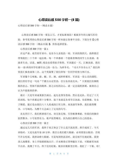 心得读后感500字初一(8篇)